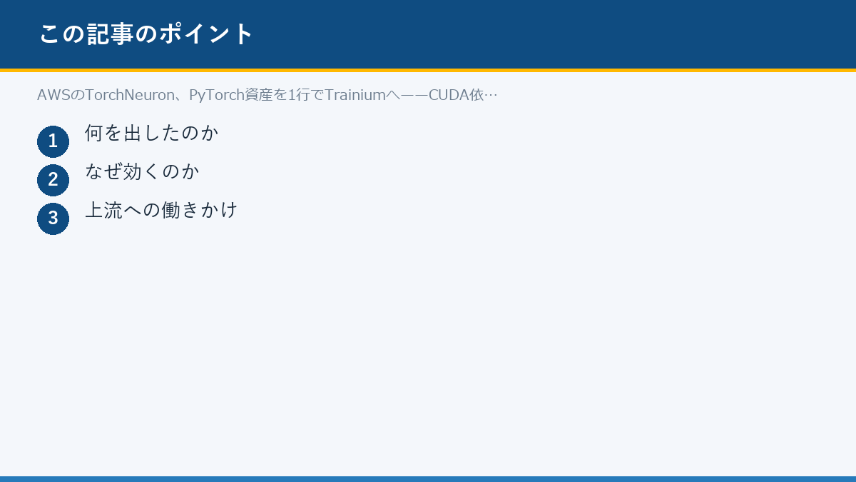 AWSのTorchNeuron、PyTorch資産を1行でTrainiumへ——CUDA依存を剥がすのポイント