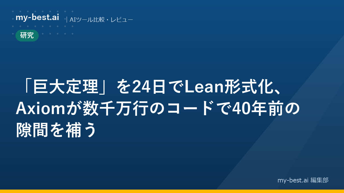 「巨大定理」を24日でLean形式化、Axiomが数千万行のコードで40年前の隙間を補う