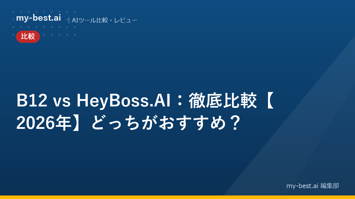 B12 vs HeyBoss.AI：徹底比較【2026年】どっちがおすすめ？