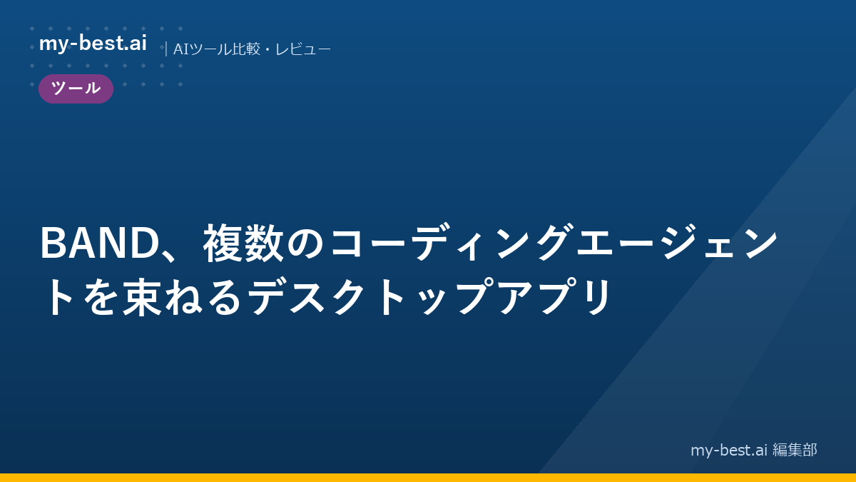 BAND、複数のコーディングエージェントを束ねるデスクトップアプリ