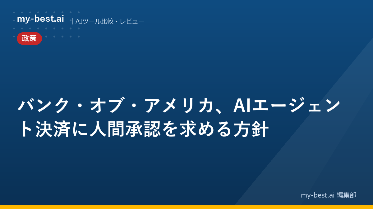 バンク・オブ・アメリカ、AIエージェント決済に人間承認を求める方針