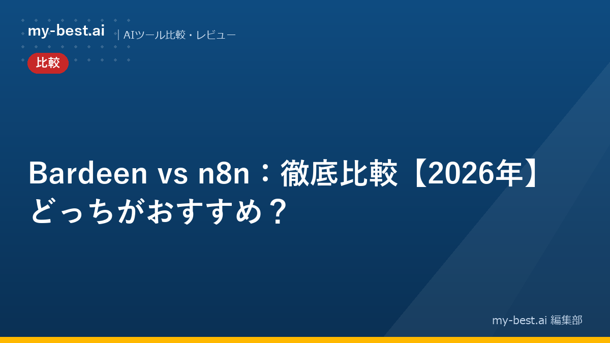 Bardeen vs n8n：徹底比較【2026年】どっちがおすすめ？