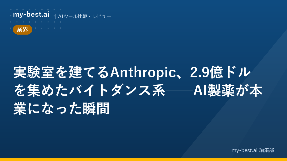 実験室を建てるAnthropic、2.9億ドルを集めたバイトダンス系──AI製薬が本業になった瞬間