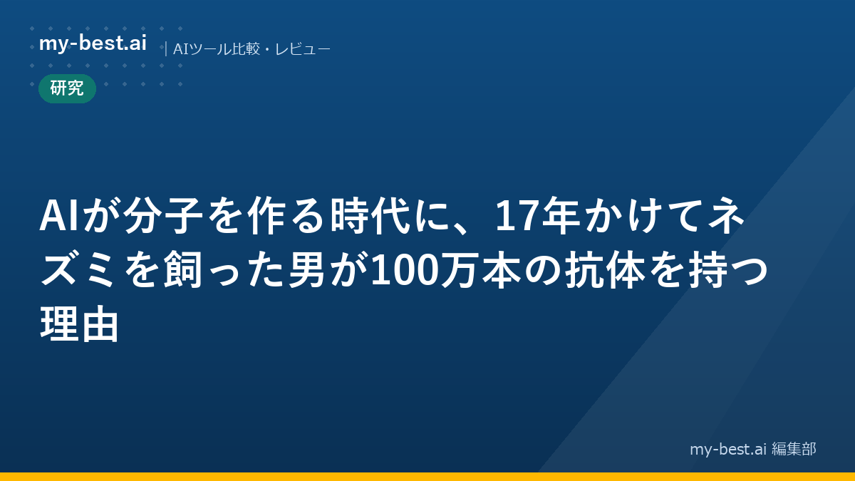 AIが分子を作る時代に、17年かけてネズミを飼った男が100万本の抗体を持つ理由