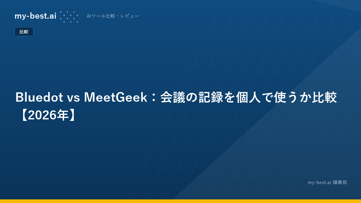 Bluedot vs MeetGeek：会議の記録を個人で使うか比較【2026年】