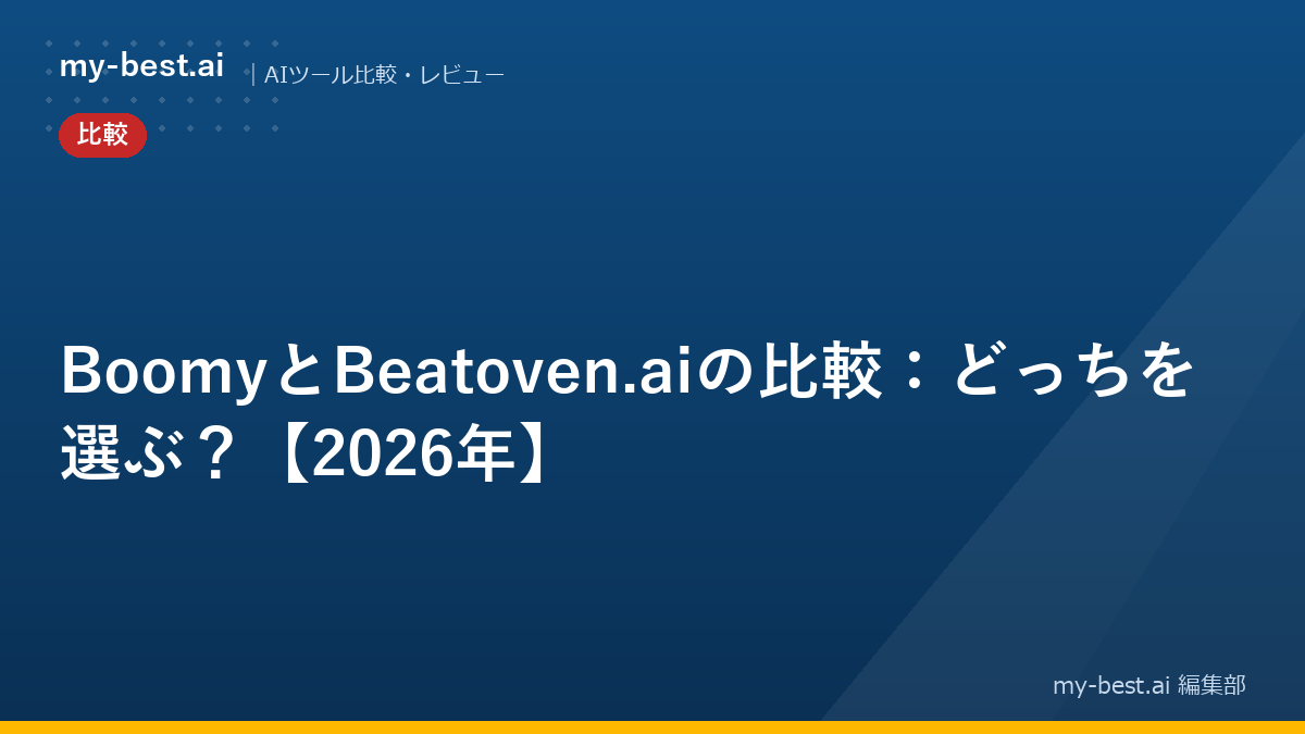 BoomyとBeatoven.aiの比較：どっちを選ぶ？【2026年】