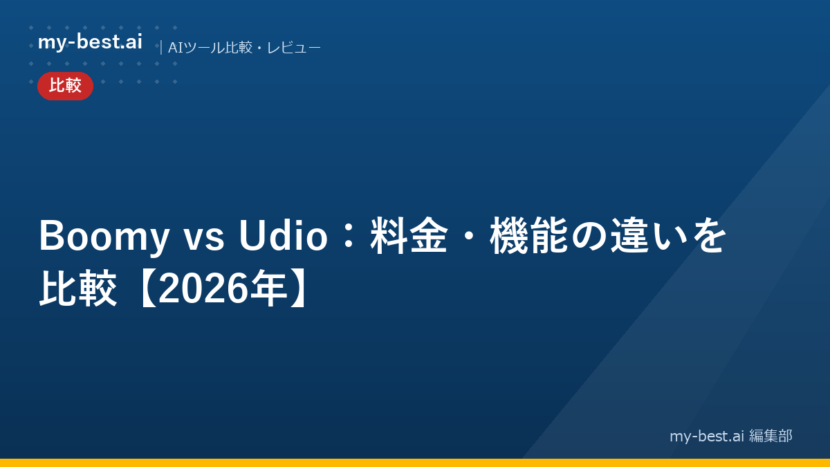 Boomy vs Udio：料金・機能の違いを比較【2026年】