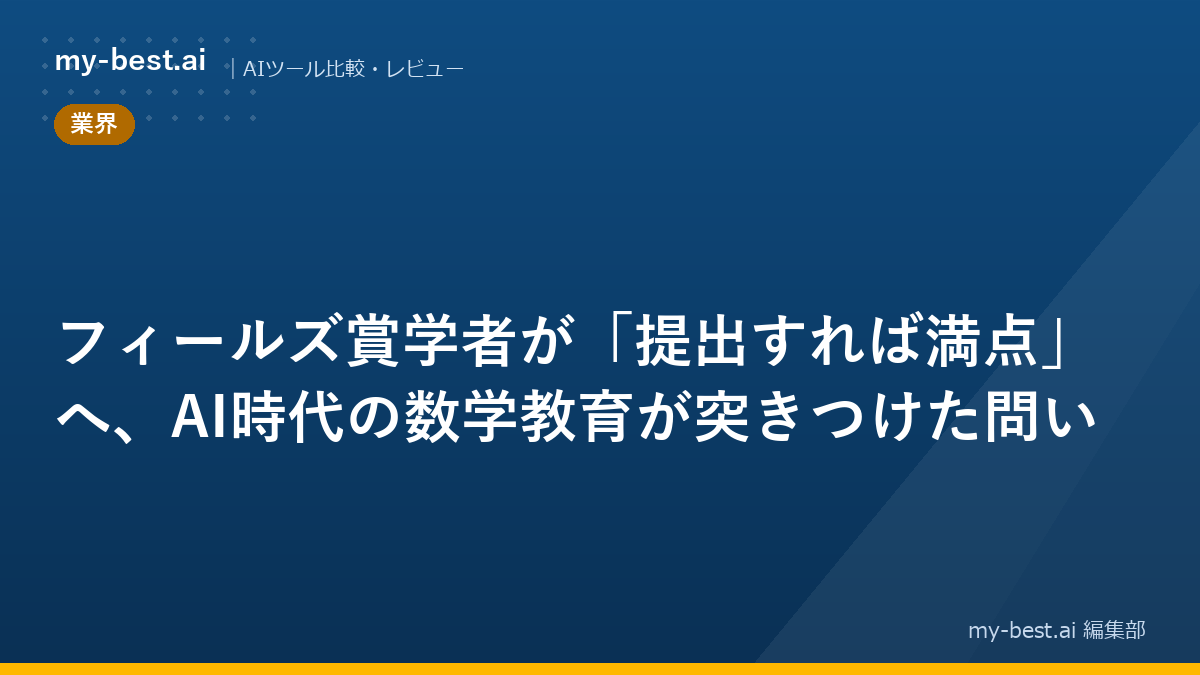 フィールズ賞学者が「提出すれば満点」へ、AI時代の数学教育が突きつけた問い