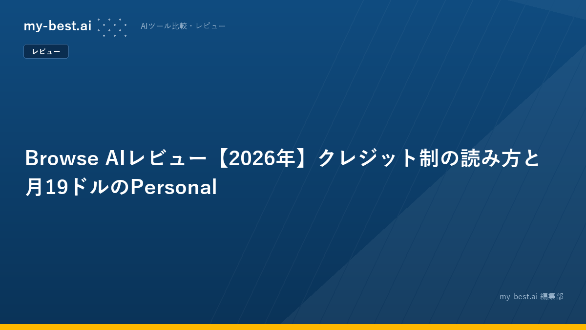 Browse AIレビュー【2026年】クレジット制の読み方と月19ドルのPersonal