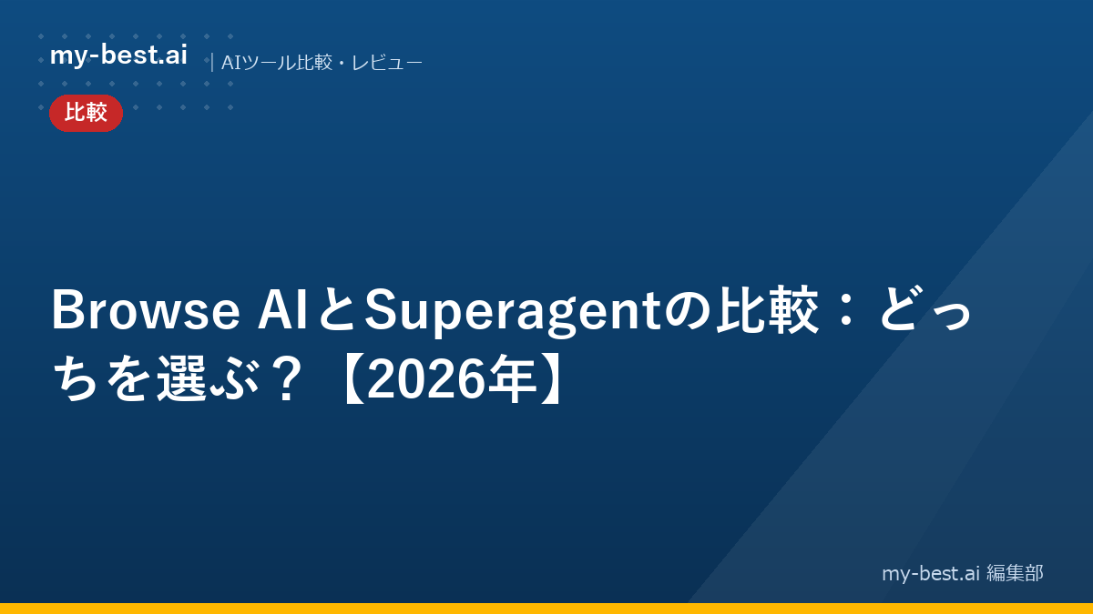 Browse AIとSuperagentの比較：どっちを選ぶ？【2026年】