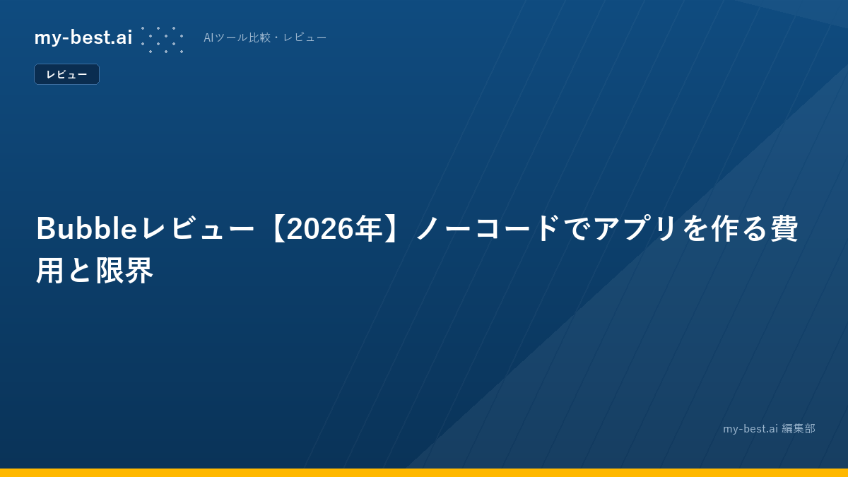 Bubbleレビュー【2026年】ノーコードでアプリを作る費用と限界