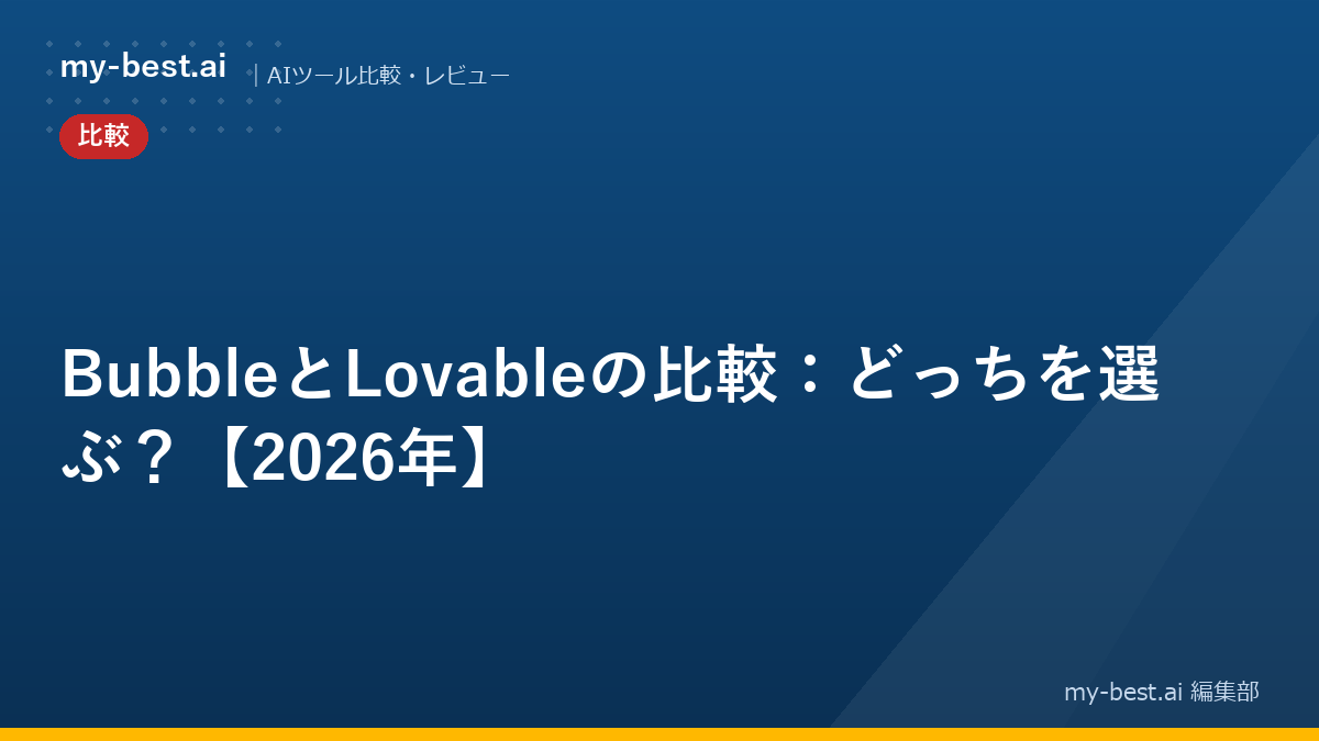 BubbleとLovableの比較：どっちを選ぶ？【2026年】