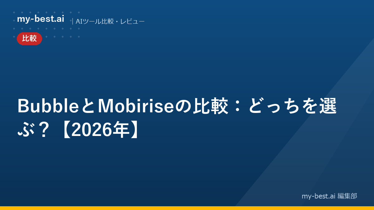BubbleとMobiriseの比較：どっちを選ぶ？【2026年】