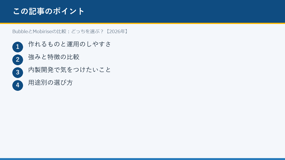 BubbleとMobiriseの比較:どっちを選ぶ?【2026年】のポイント