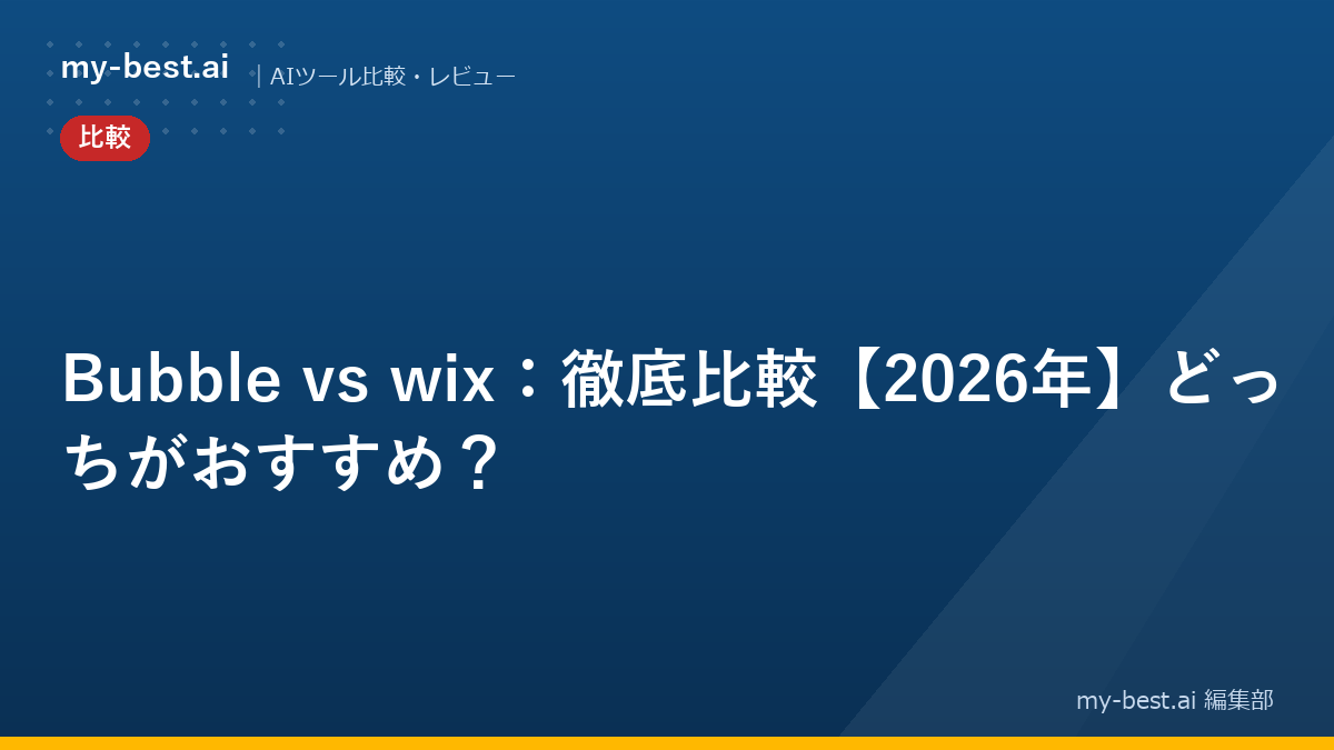 Bubble vs wix：徹底比較【2026年】どっちがおすすめ？