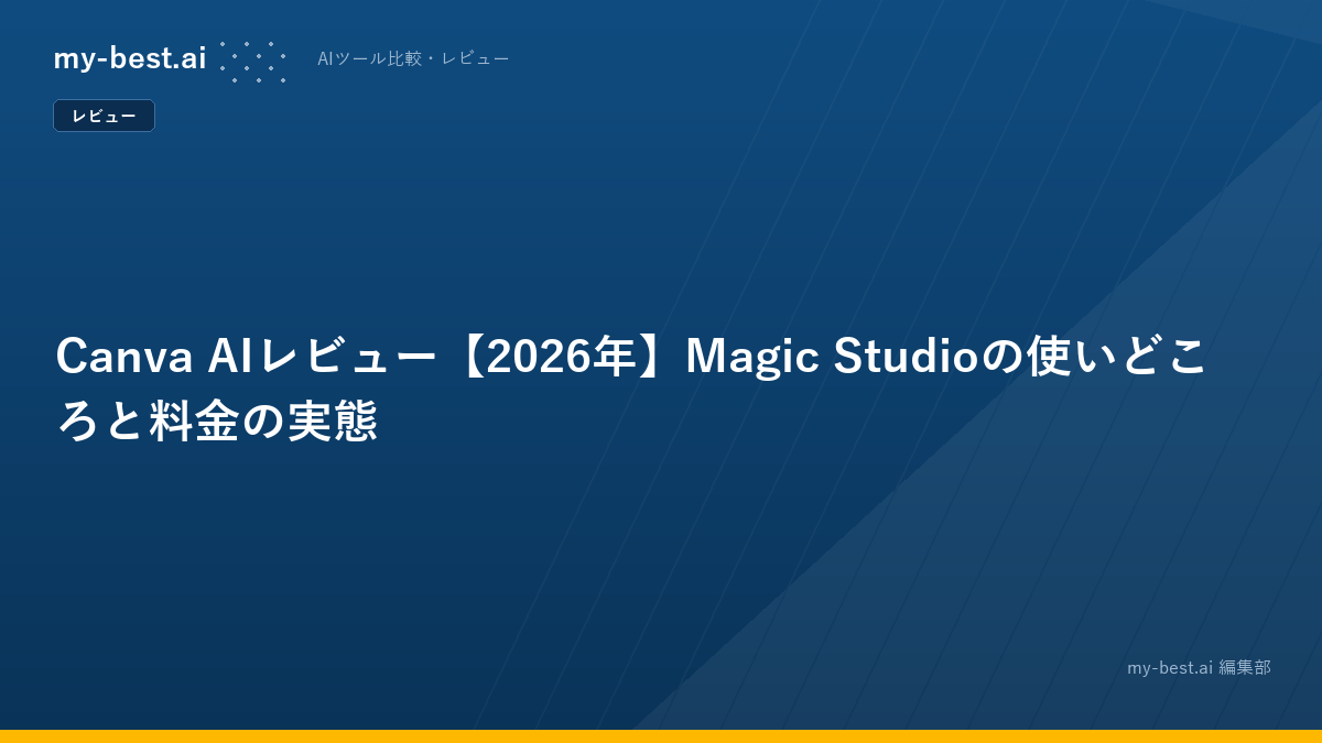 Canva AIレビュー【2026年】Magic Studioの使いどころと料金の実態