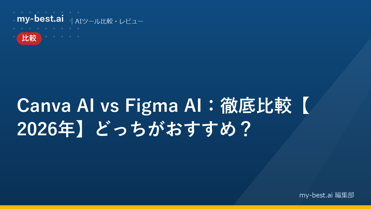 Canva AI vs Figma AI：徹底比較【2026年】どっちがおすすめ？