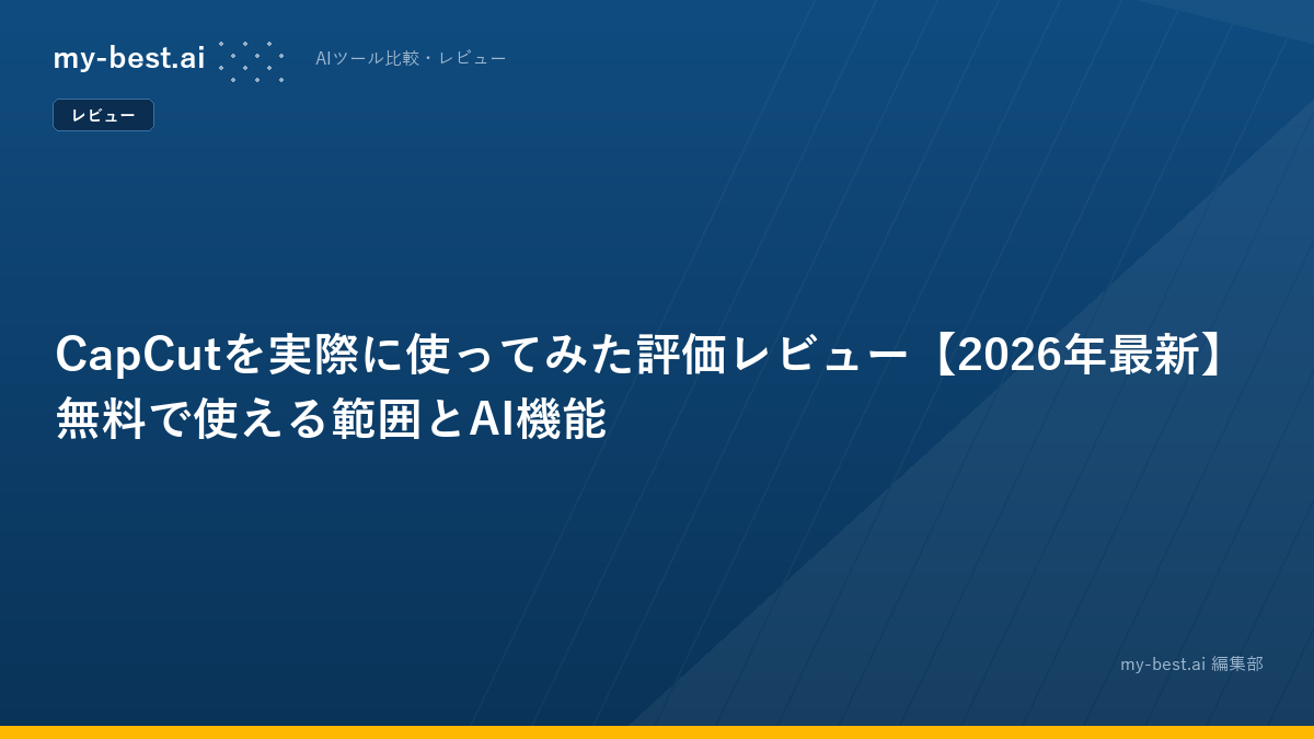 CapCutを実際に使ってみた評価レビュー【2026年最新】無料で使える範囲とAI機能