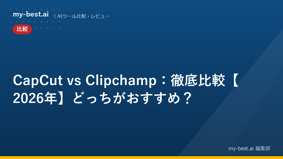 CapCut vs Clipchamp：徹底比較【2026年】どっちがおすすめ？