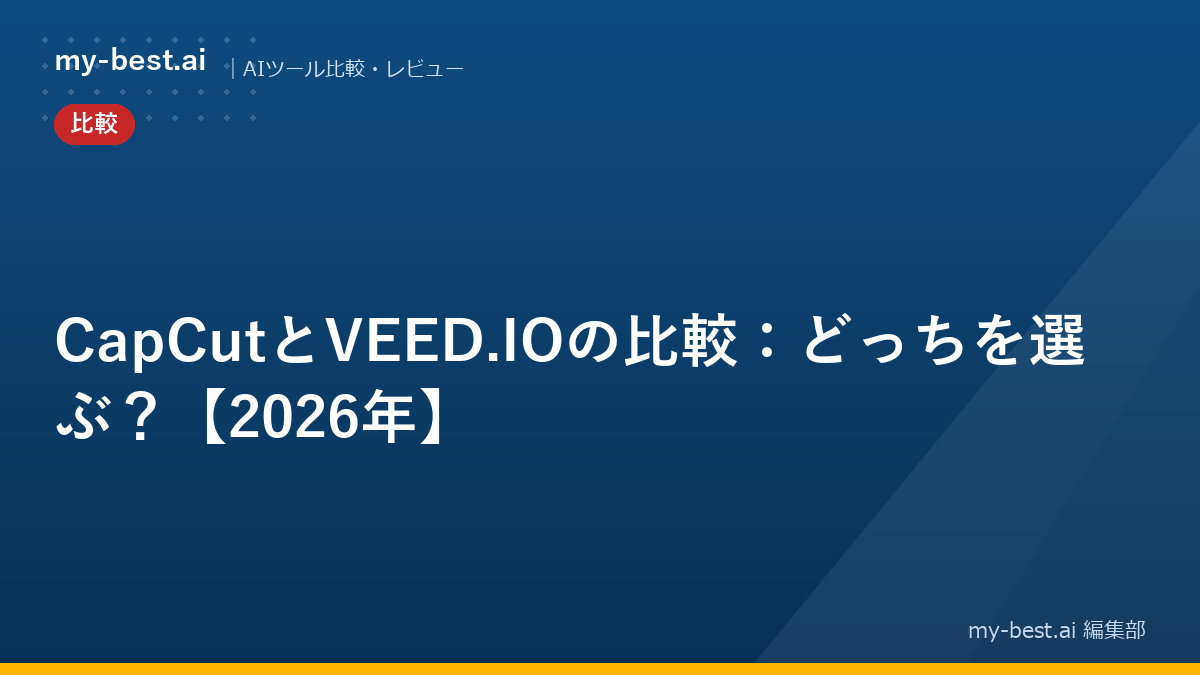 CapCutとVEED.IOの比較：どっちを選ぶ？【2026年】