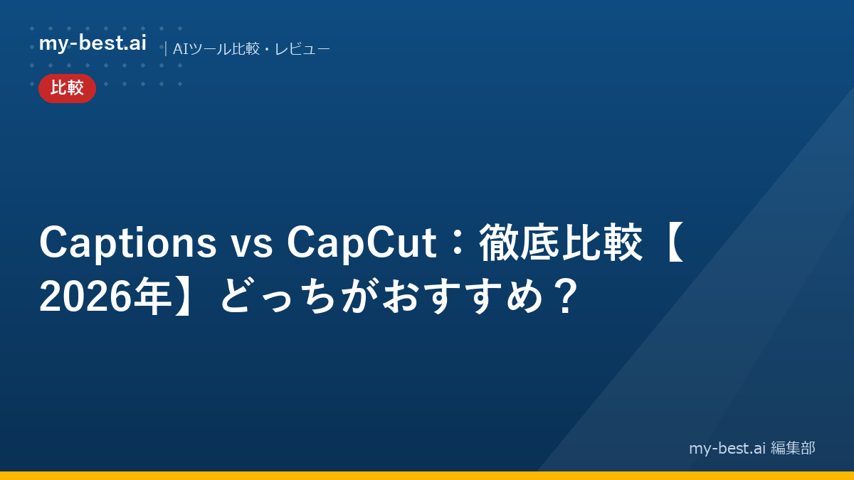 Captions vs CapCut：徹底比較【2026年】どっちがおすすめ？