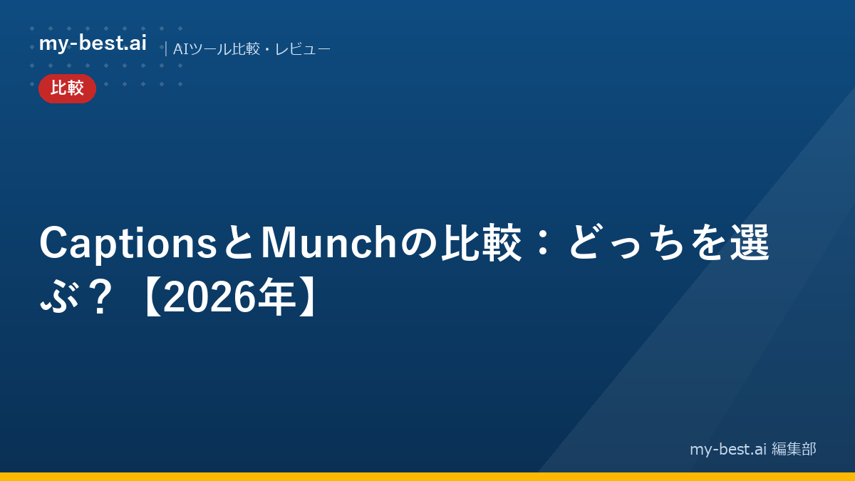 CaptionsとMunchの比較：どっちを選ぶ？【2026年】