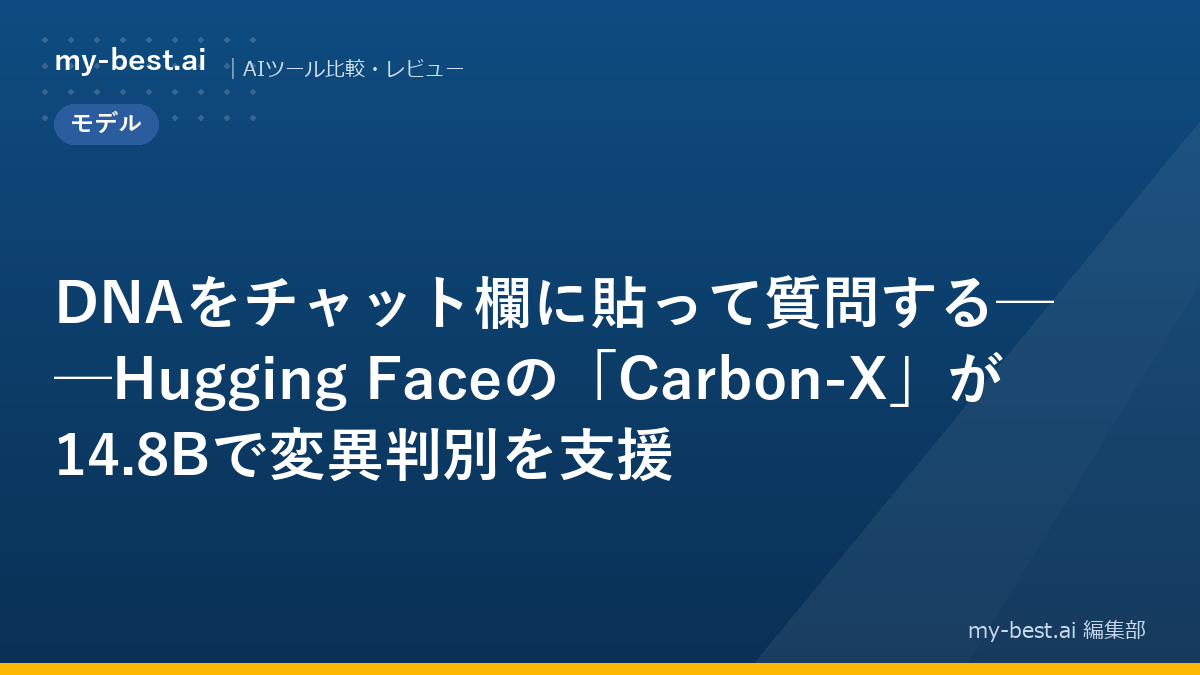 DNAをチャット欄に貼って質問する──Hugging Faceの「Carbon-X」が14.8Bで変異判別を支援