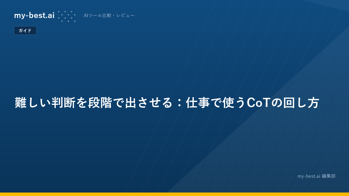難しい判断を段階で出させる：仕事で使うCoTの回し方