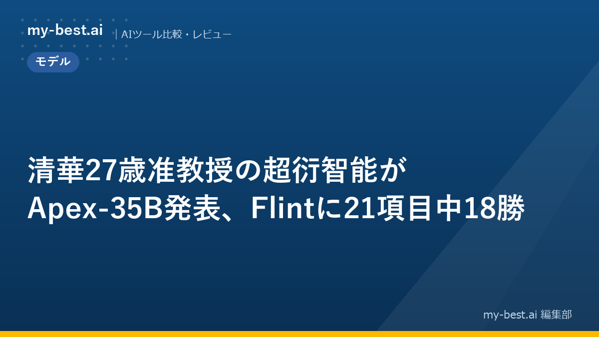 清華27歳准教授の超衍智能がApex-35B発表、Flintに21項目中18勝