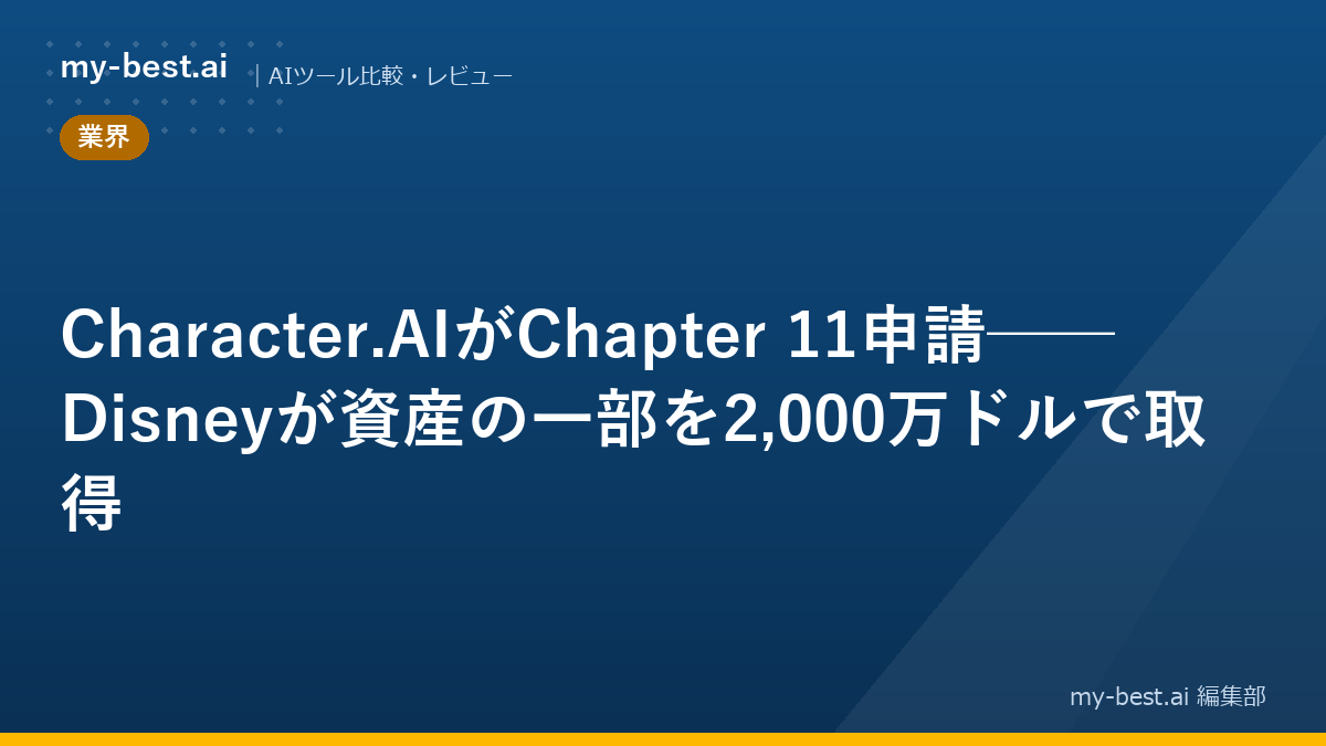 Character.AIがChapter 11申請──Disneyが資産の一部を2,000万ドルで取得