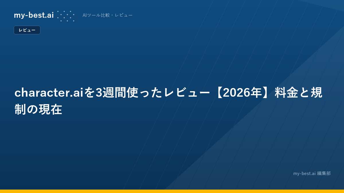 character.aiを3週間使ったレビュー【2026年】料金と規制の現在