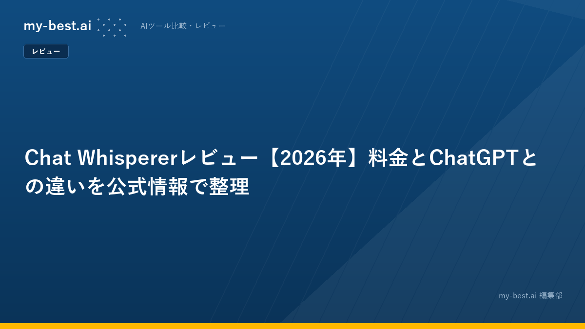 Chat Whispererレビュー【2026年】料金とChatGPTとの違いを公式情報で整理