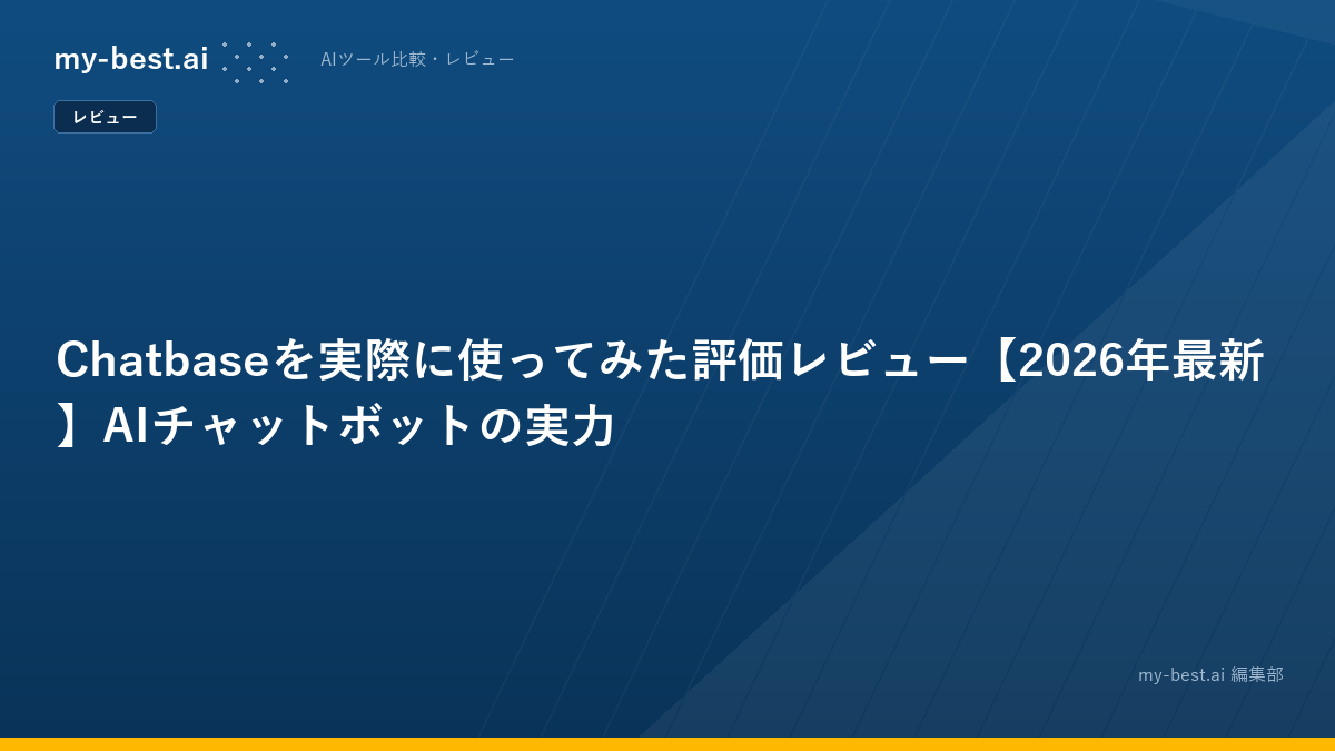 Chatbaseを実際に使ってみた評価レビュー【2026年最新】AIチャットボットの実力