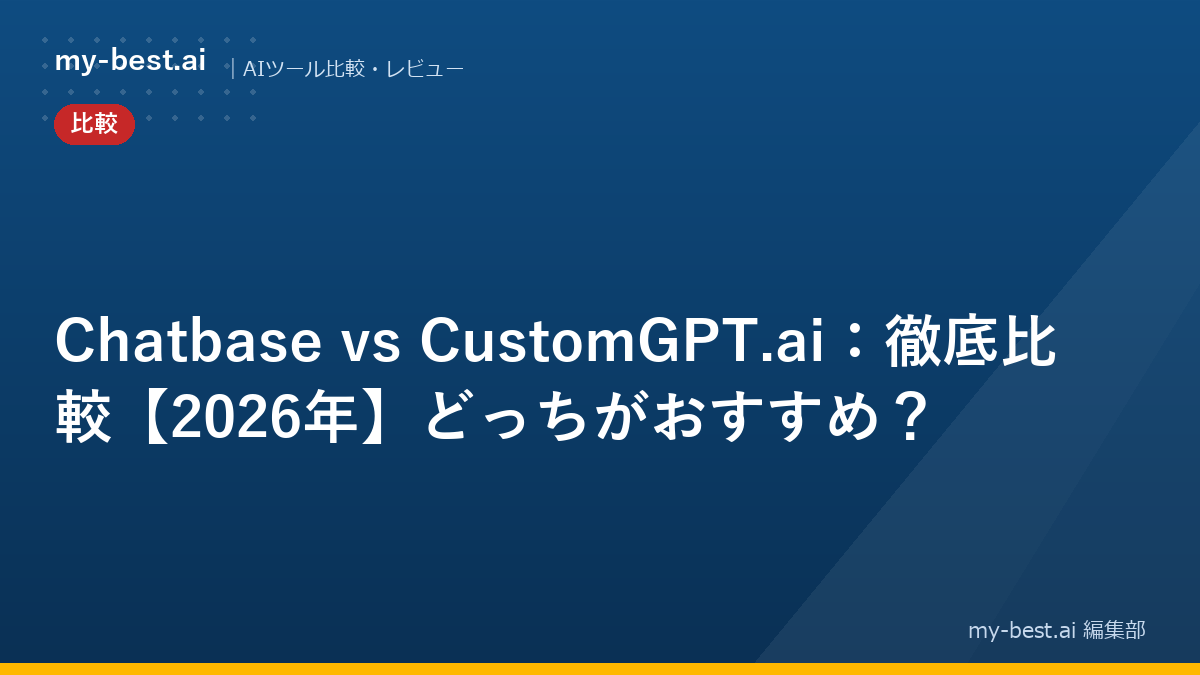 Chatbase vs CustomGPT.ai：徹底比較【2026年】どっちがおすすめ？