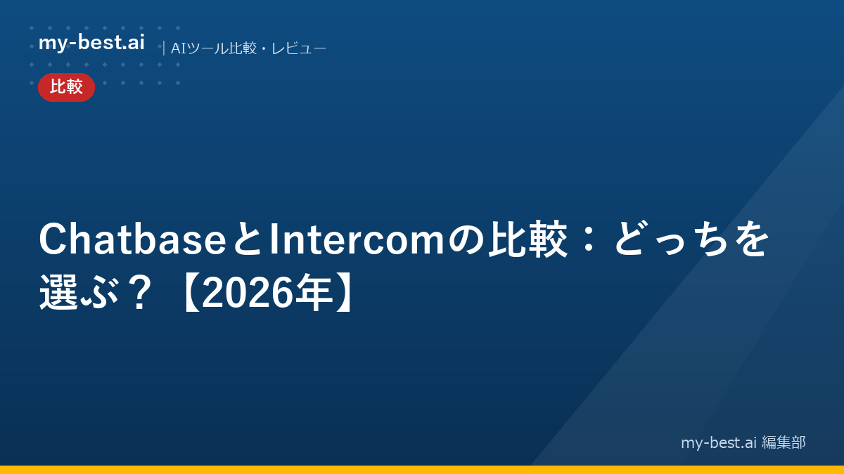 ChatbaseとIntercomの比較：どっちを選ぶ？【2026年】
