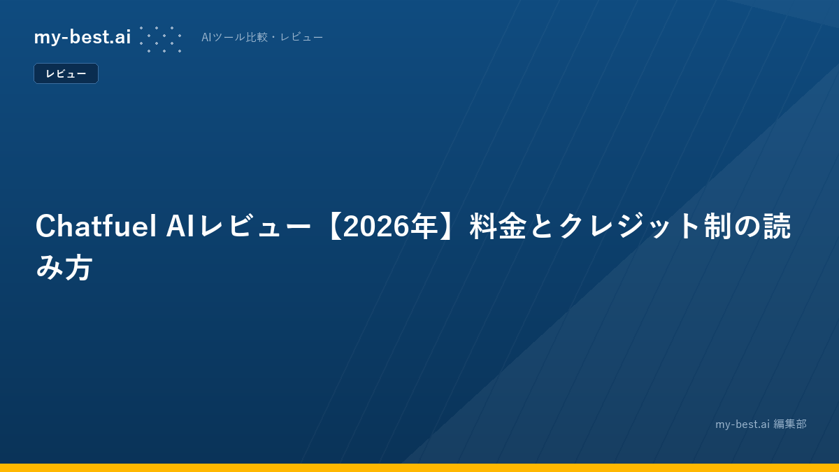 Chatfuel AIレビュー【2026年】料金とクレジット制の読み方