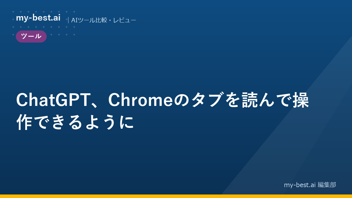 ChatGPT、Chromeのタブを読んで操作できるように