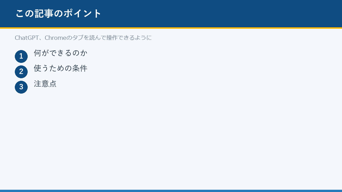 ChatGPT、Chromeのタブを読んで操作できるようにのポイント