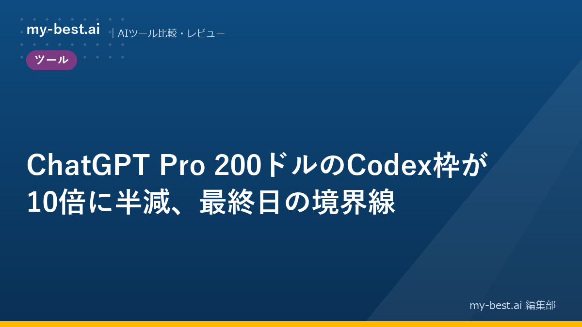 ChatGPT Pro 200ドルのCodex枠が10倍に半減、最終日の境界線