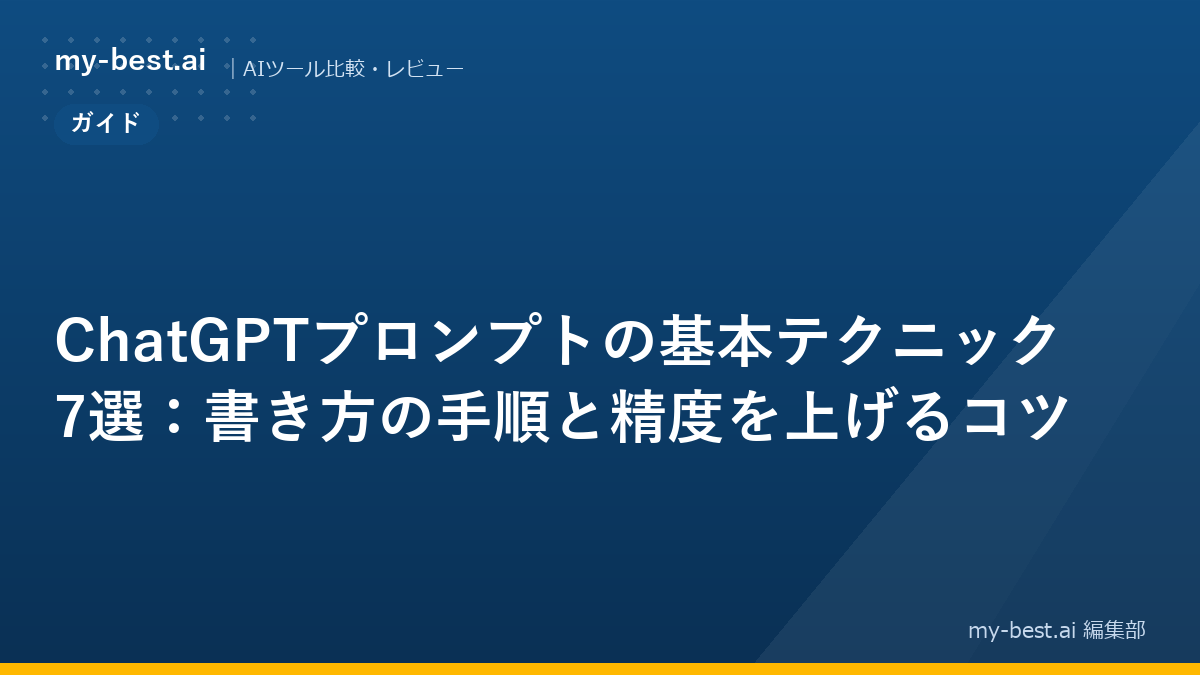 ChatGPTプロンプトの基本テクニック7選：書き方の手順と精度を上げるコツ
