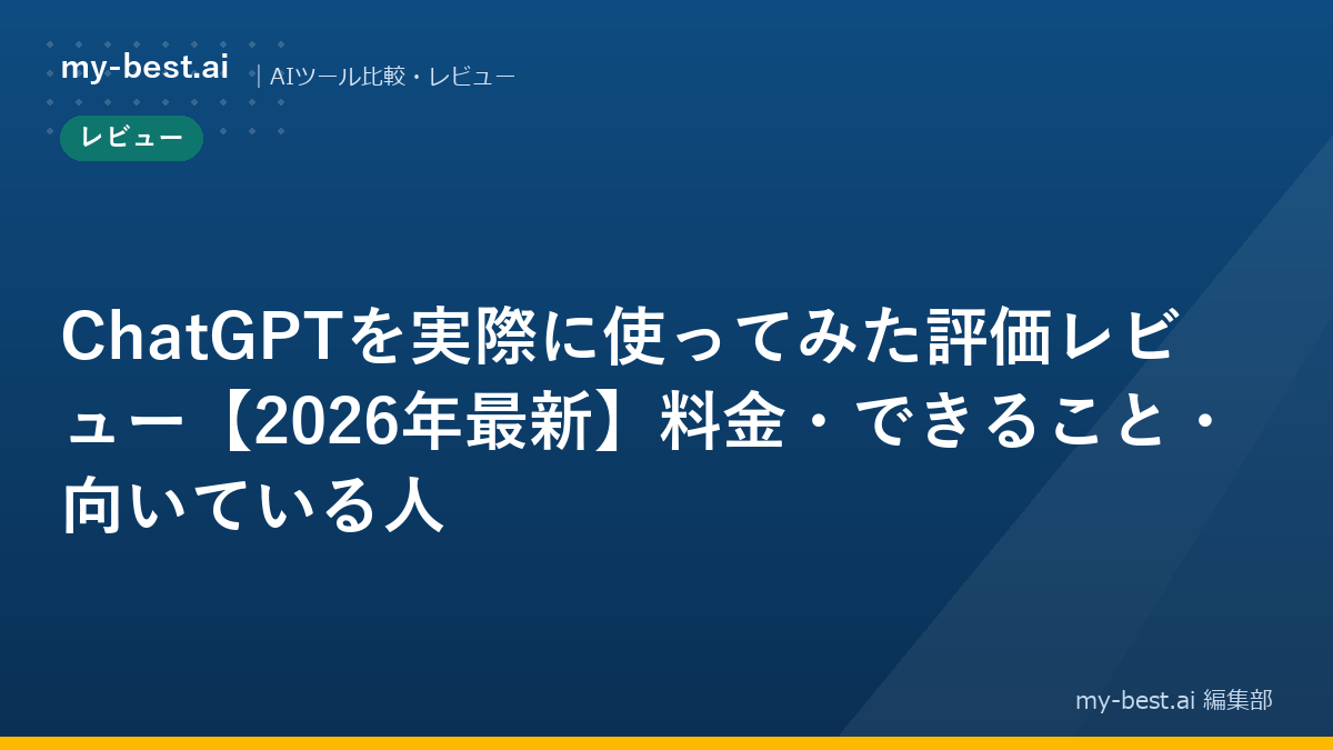 ChatGPTを実際に使ってみた評価レビュー【2026年最新】料金・できること・向いている人