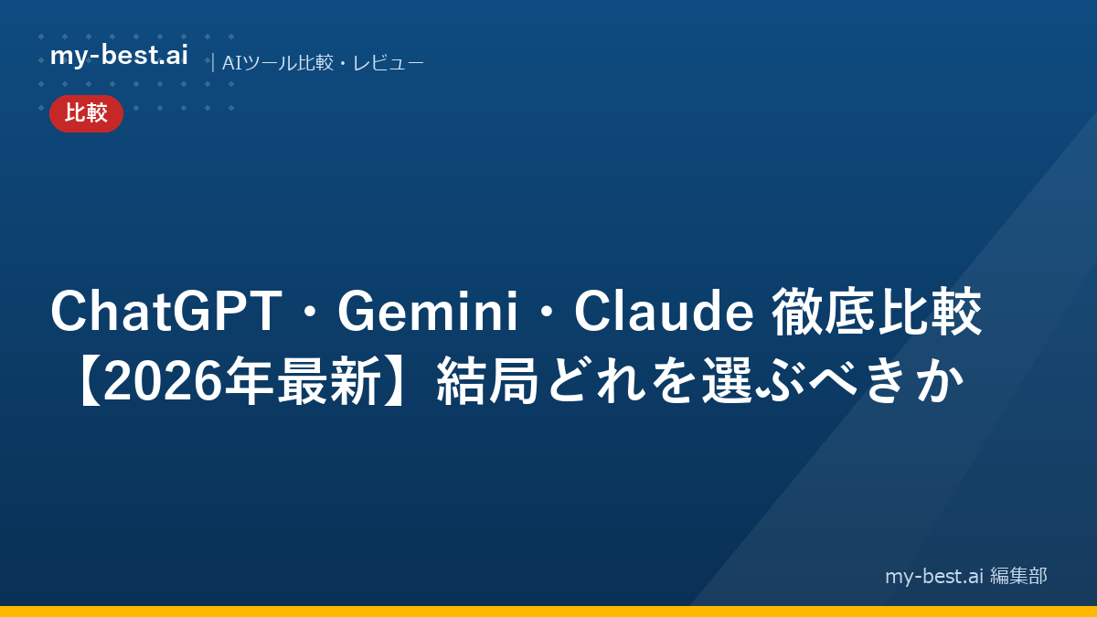 ChatGPT・Gemini・Claude 徹底比較【2026年最新】結局どれを選ぶべきか｜アイキャッチ画像