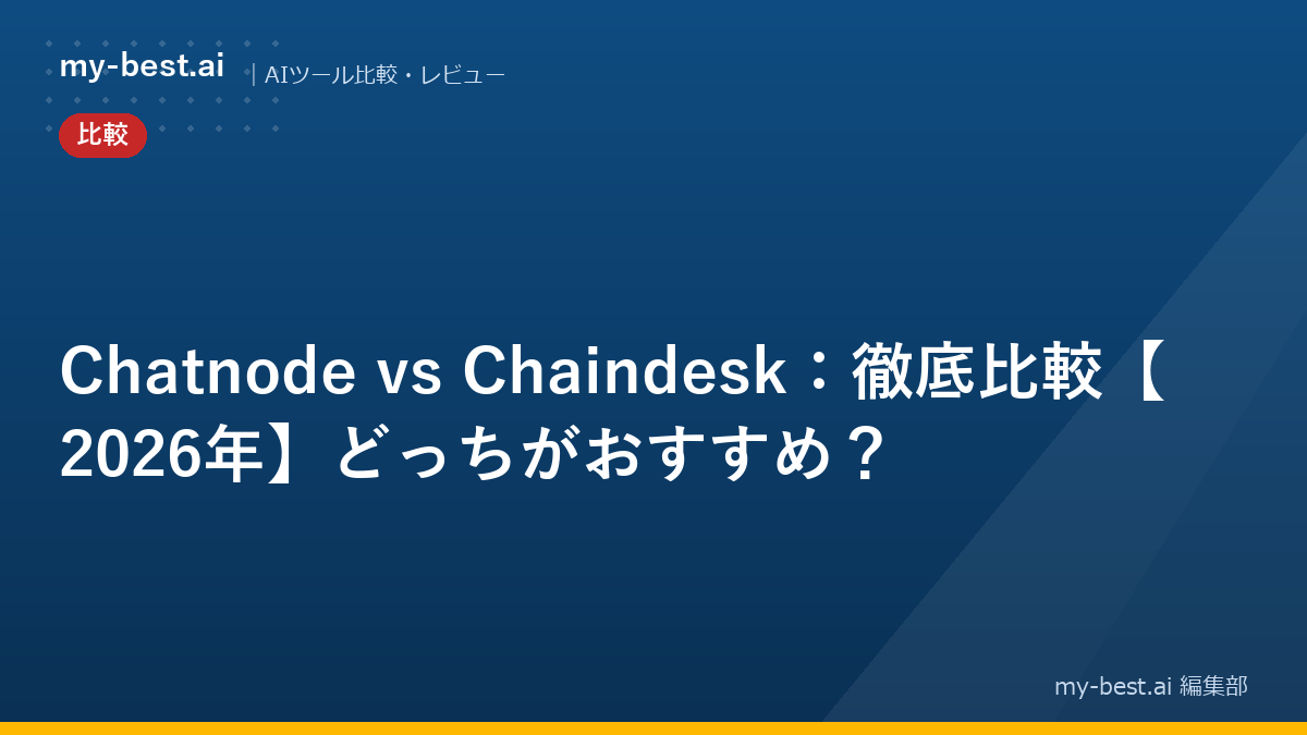 Chatnode vs Chaindesk：徹底比較【2026年】どっちがおすすめ？