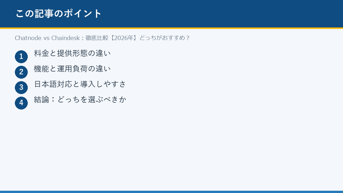 Chatnode vs Chaindesk:徹底比較【2026年】どっちがおすすめ?のポイント