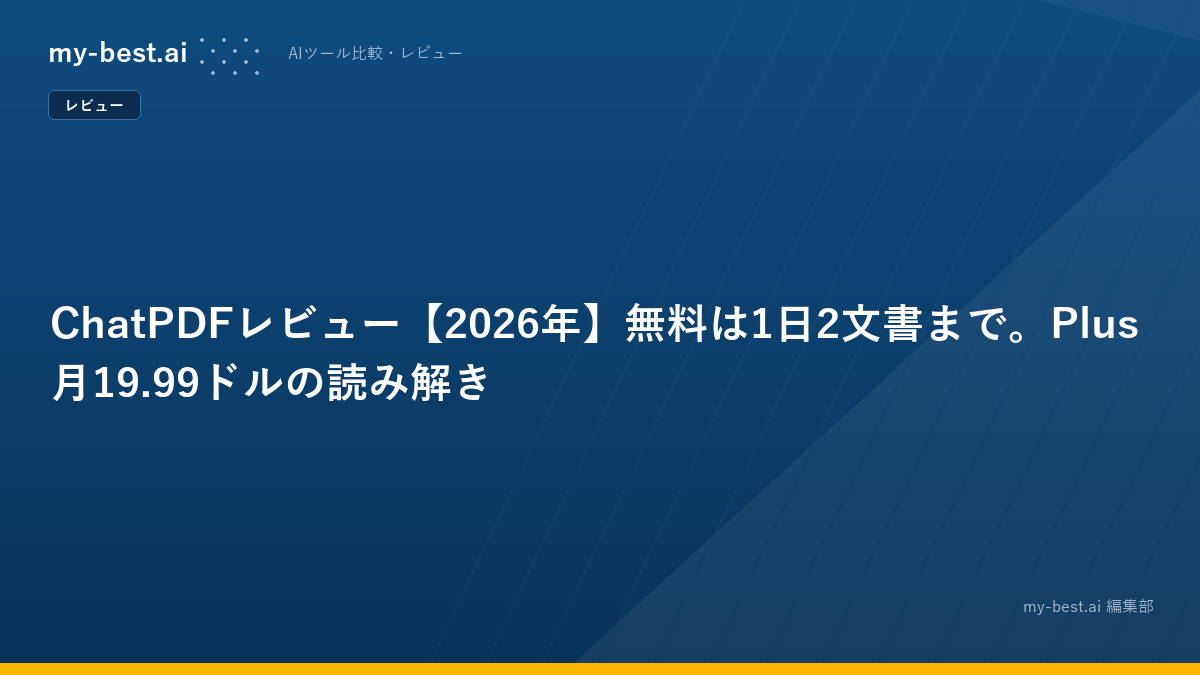 ChatPDFレビュー【2026年】無料は1日2文書まで。Plus月19.99ドルの読み解き