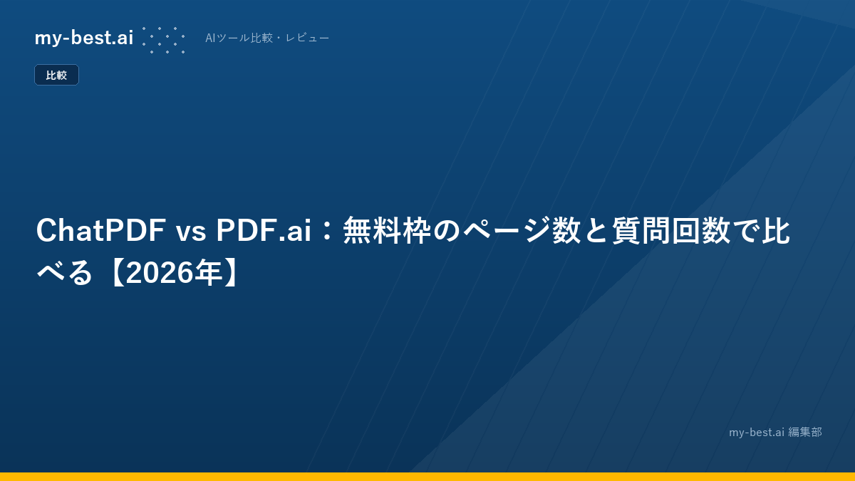 ChatPDF vs PDF.ai：無料枠のページ数と質問回数で比べる【2026年】
