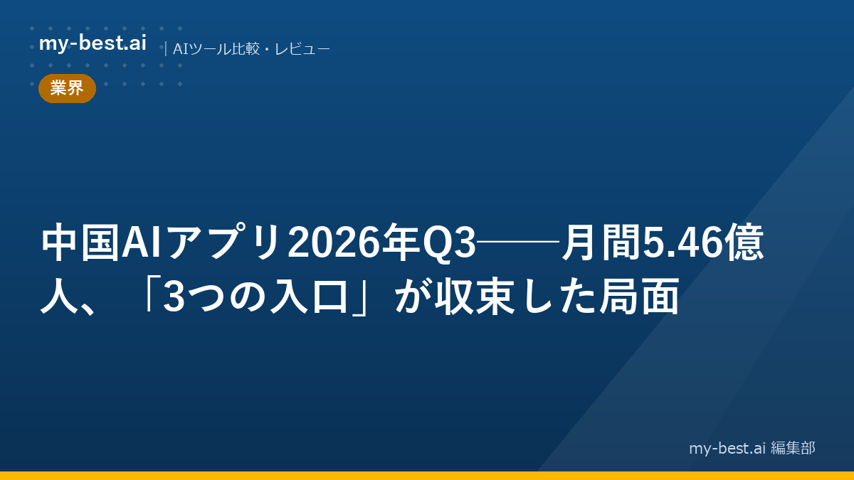 中国AIアプリ2026年Q3──月間5.46億人、「3つの入口」が収束した局面