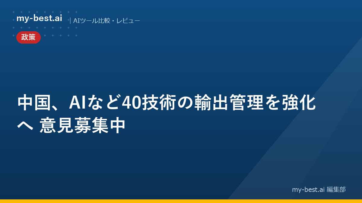 中国、AIなど40技術の輸出管理を強化へ　意見募集中
