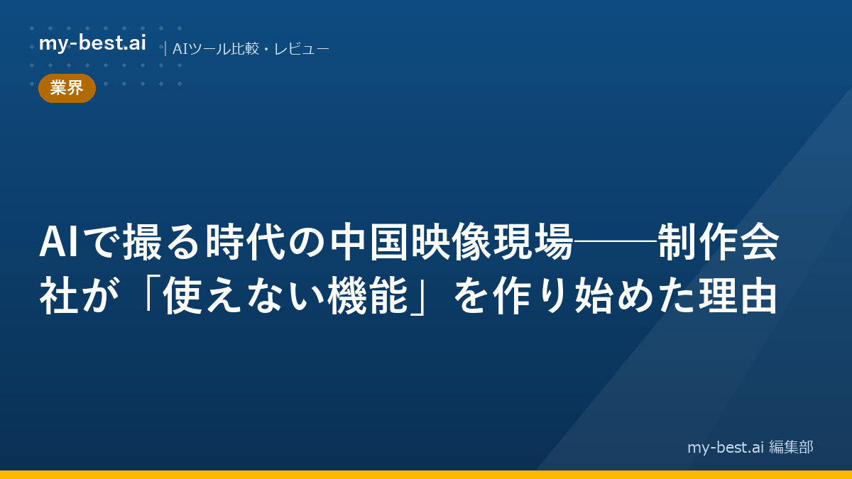 AIで撮る時代の中国映像現場──制作会社が「使えない機能」を作り始めた理由
