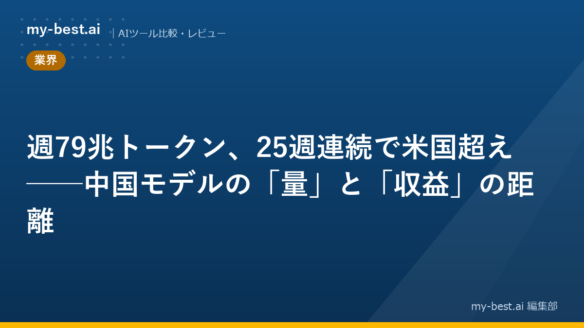 週79兆トークン、25週連続で米国超え──中国モデルの「量」と「収益」の距離